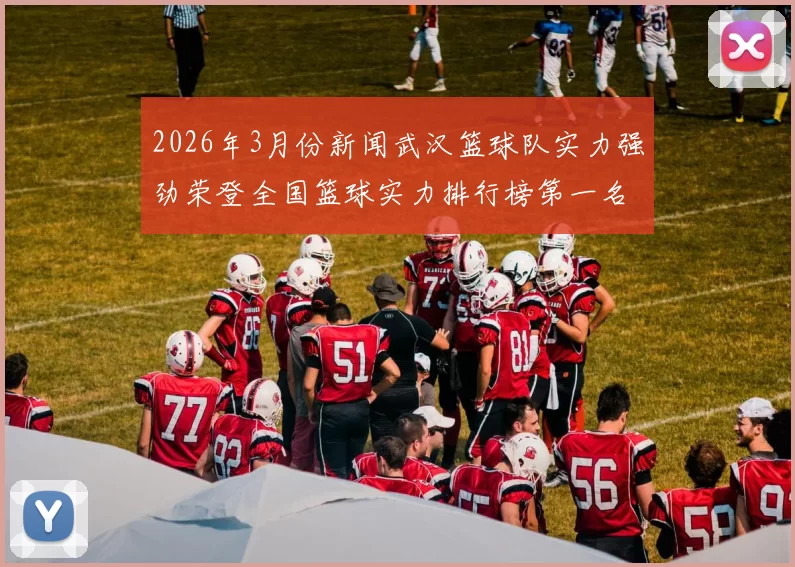 2026年3月份新闻武汉篮球队实力强劲荣登全国篮球实力排行榜第一名